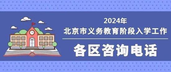 北京義務教育入學服務平臺5月1日開通 各區咨詢電話公布